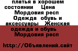 платья в хорошем состоянии. › Цена ­ 250 - Мордовия респ. Одежда, обувь и аксессуары » Женская одежда и обувь   . Мордовия респ.